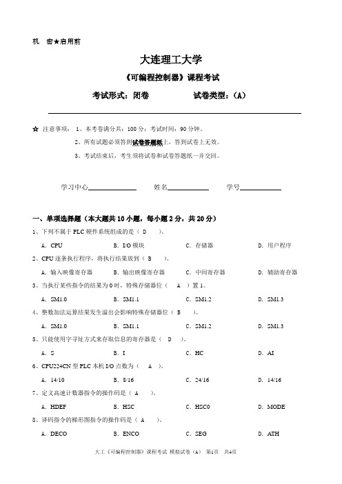 大连理工大学《可编程控制器》课程考试模拟试卷A