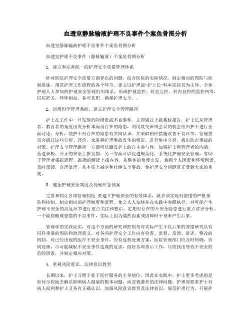 血透室静脉输液护理不良事件个案鱼骨图分析