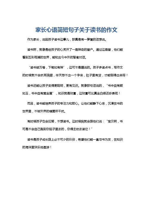 家长心语简短句子关于读书的作文