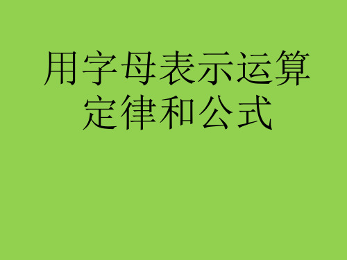 五年级上册数学课件-8.2 用字母表示运算定律和公式