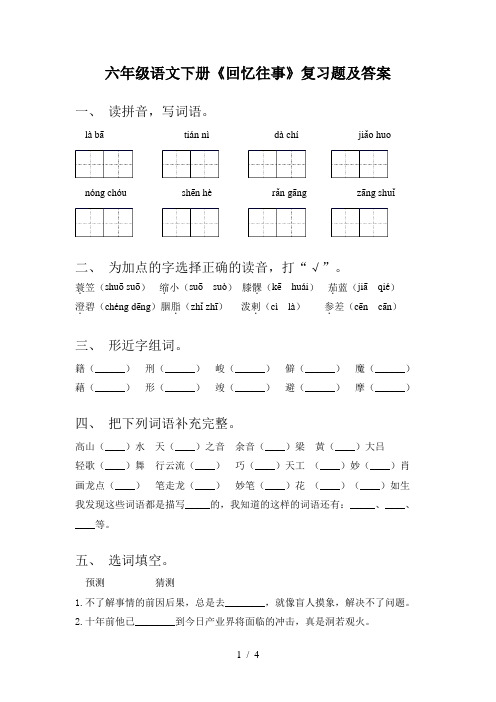 六年级语文下册《回忆往事》复习题及答案