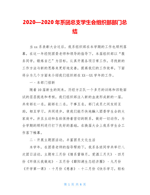 2020—2020年系团总支学生会组织部部门总结