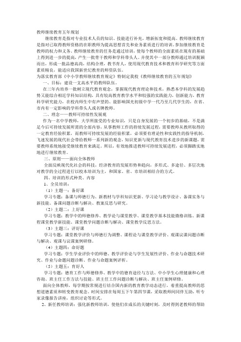 教师继续教育五年规划