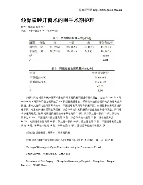 颌骨囊肿开窗术的围手术期护理