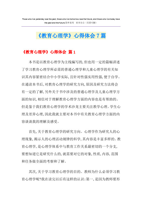 《教育心理学》心得体会7篇
