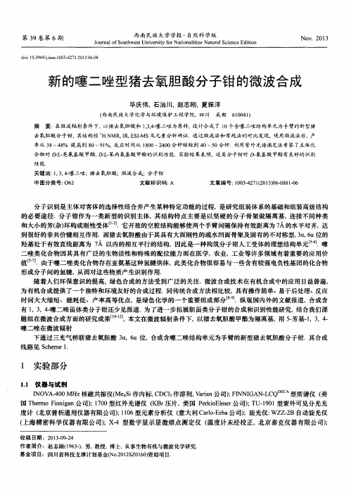 新的噻二唑型猪去氧胆酸分子钳的微波合成