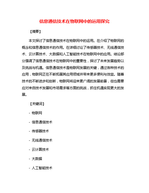 信息通信技术在物联网中的运用探究