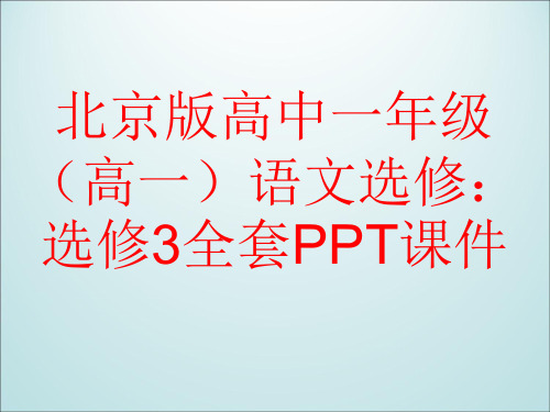 北京版高中语文选修：选修3全套PPT课件