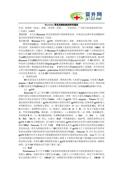 Heymann肾炎发病机制的研究现状