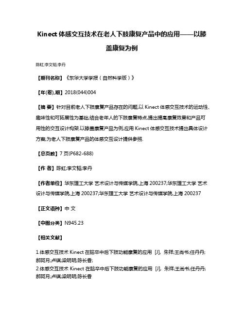 Kinect体感交互技术在老人下肢康复产品中的应用——以膝盖康复为例