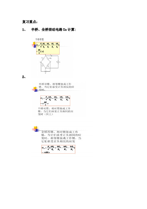 传感器与检测技术(复习纲要)整理2..