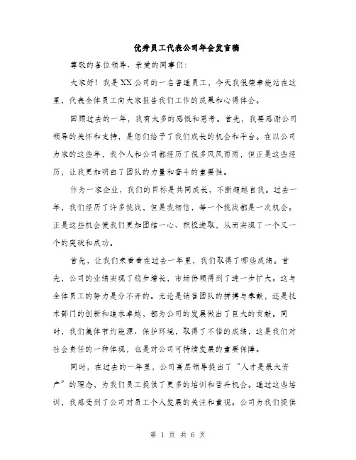 优秀员工代表公司年会发言稿（3篇）