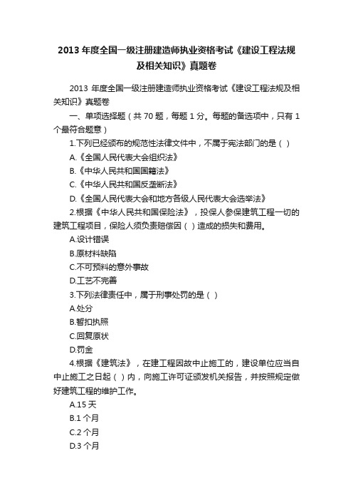 2013年度全国一级注册建造师执业资格考试《建设工程法规及相关知识》真题卷