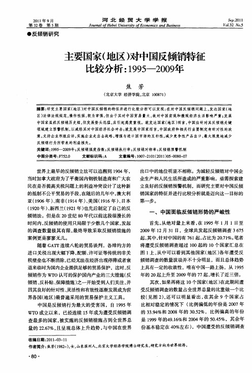 主要国家(地区)对中国反倾销特征比较分析：1995-2009年