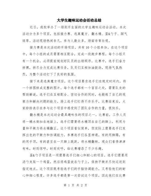 大学生趣味运动会活动总结