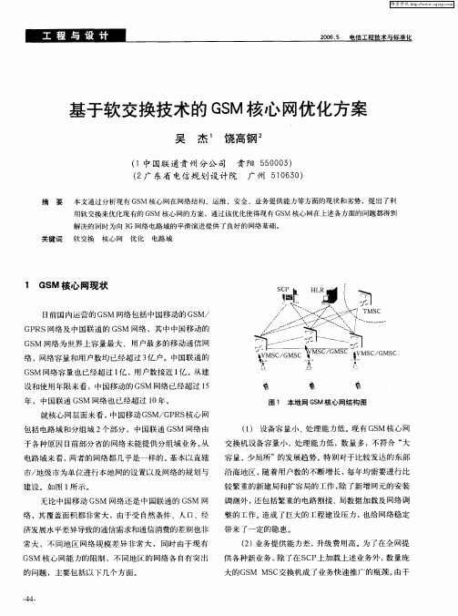 基于软交换技术的GSM核心网优化方案