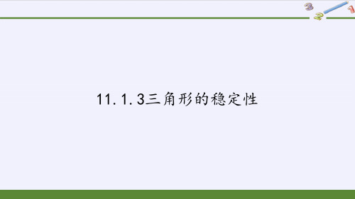 人教版八年级上册数学课件11.1.3三角形的稳定性(共19张PPT)