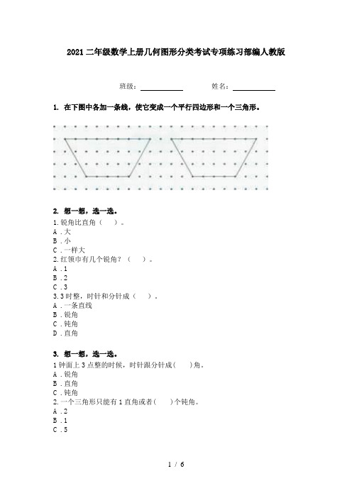 2021二年级数学上册几何图形分类考试专项练习部编人教版