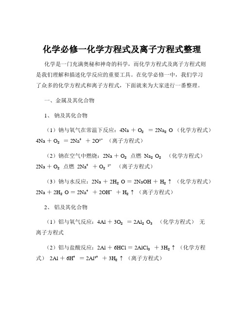 化学必修一化学方程式及离子方程式整理