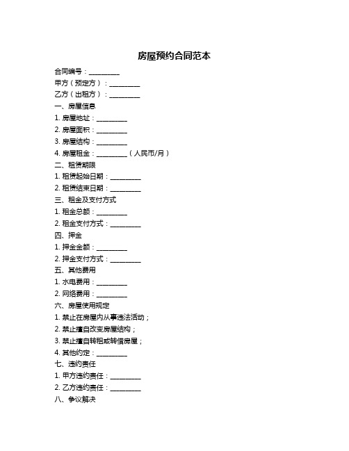 房屋预约合同范本