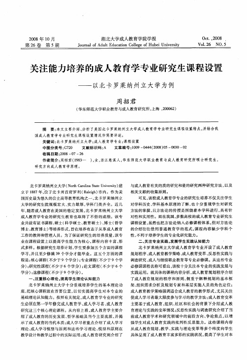 关注能力培养的成人教育学专业研究生课程设置——以北卡罗莱纳州立大学为例