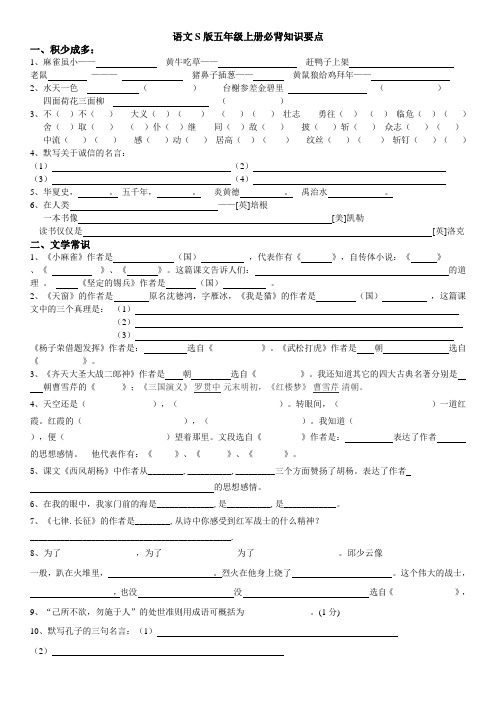 语文S版五年级上册必背知识要点