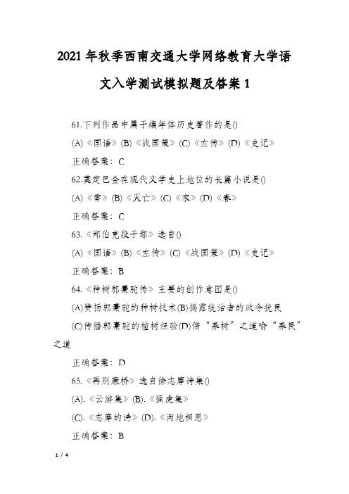 2021年秋季西南交通大学网络教育大学语文入学测试模拟题及答案1