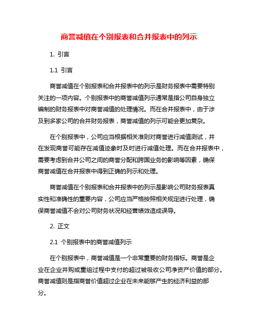 商誉减值在个别报表和合并报表中的列示