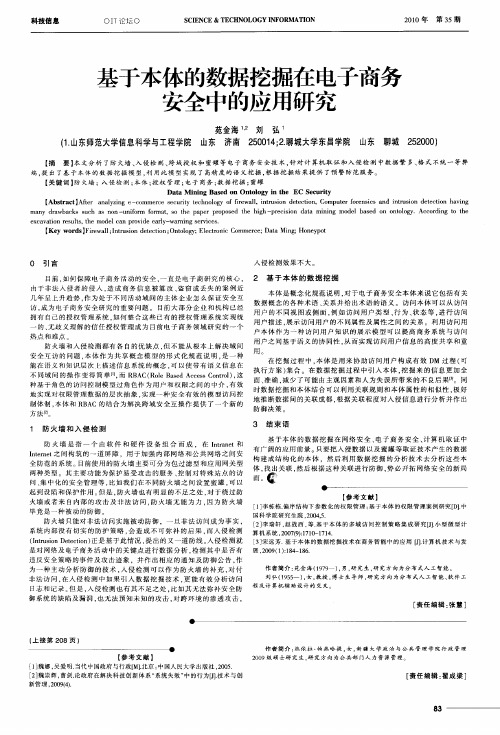 基于本体的数据挖掘在电子商务安全中的应用研究