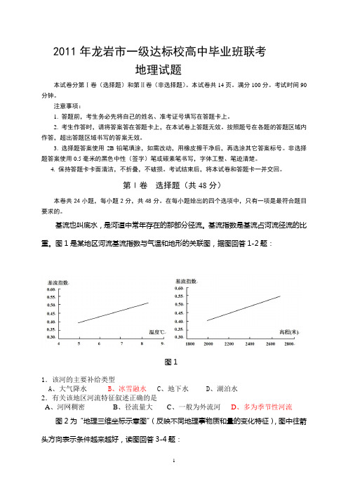 2011年龙岩市高中毕业班联考 地理