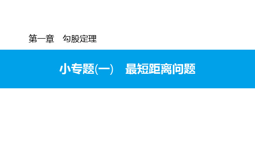 小专题(一) 最短距离问题-北师大版八年级数学上册习题课件(共12张PPT)