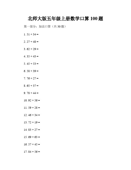 北师大版五年级上册数学口算100题