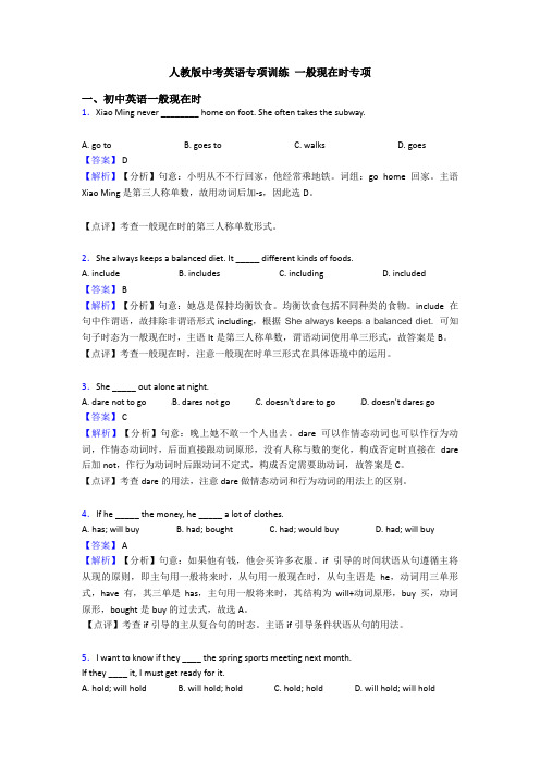 人教版中考英语专项训练 一般现在时专项