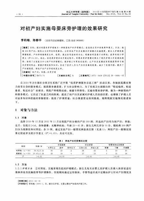 对初产妇实施母婴床旁护理的效果研究