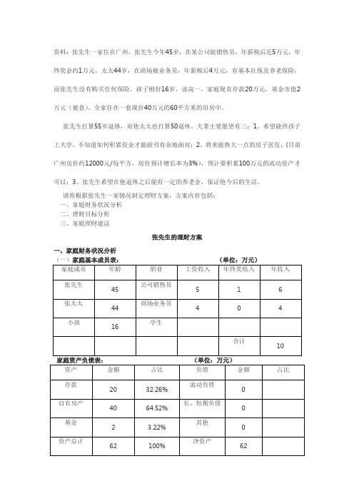 个人理财--张先生家庭理财案例分析方案