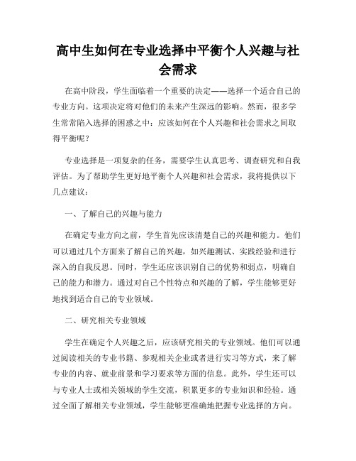 高中生如何在专业选择中平衡个人兴趣与社会需求