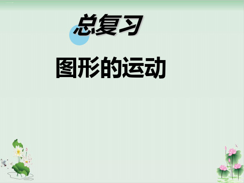 六年级下册数学课件《图形的运动》北师大版PPT课件