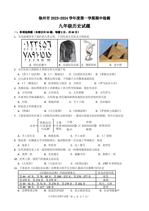 徐州市2023-2024学年度第一学期期中检测九年级历史试题参考答案