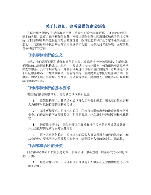 关于门诊部、诊所设置的建设标准