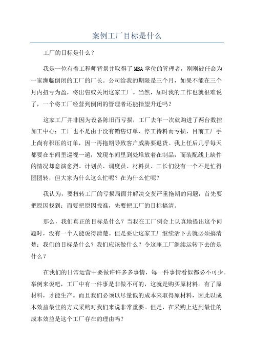 案例工厂目标是什么