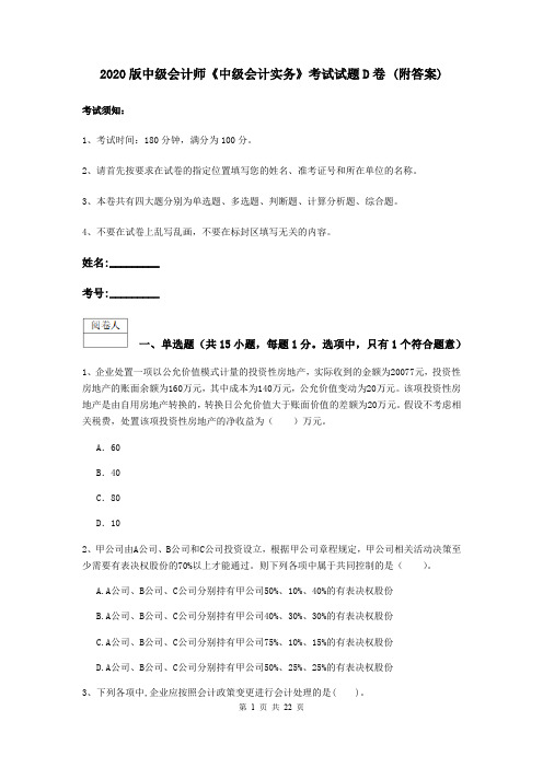 2020版中级会计师《中级会计实务》考试试题D卷 (附答案)