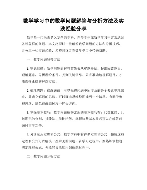 数学学习中的数学问题解答与分析方法及实践经验分享