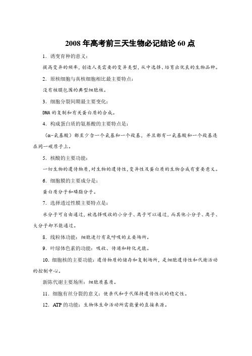 高考前三天生物必记结论60点1