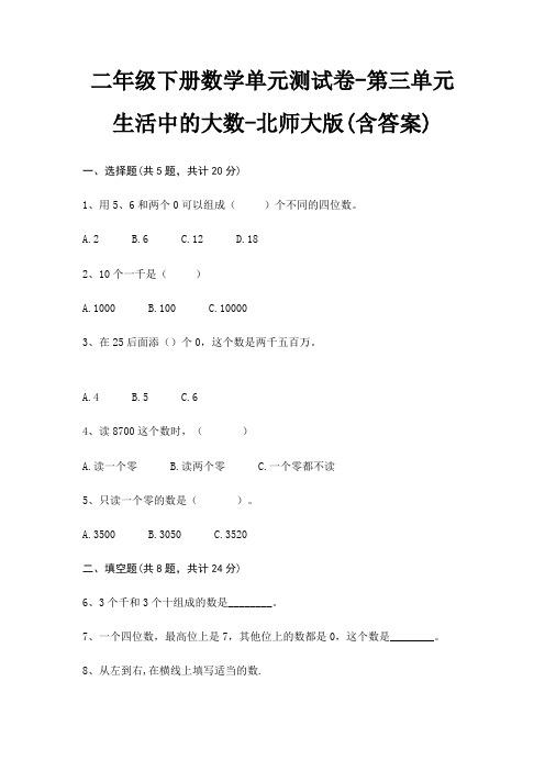 二年级下册数学单元测试卷-第三单元 生活中的大数-北师大版(含答案)