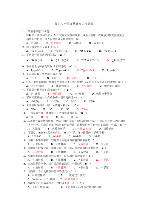 辐射安全培训考题集2018版