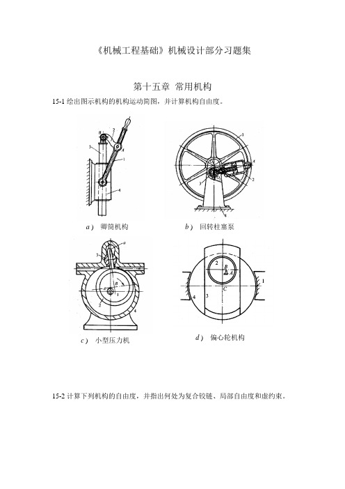 机械基础习题集