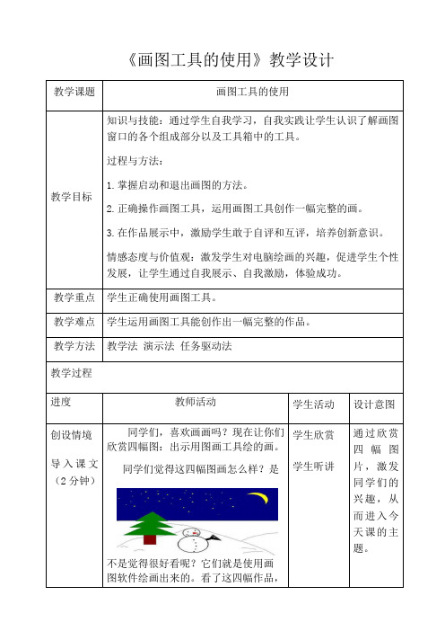 《画图工具的使用》教学设计-【通用,经典教学资料】