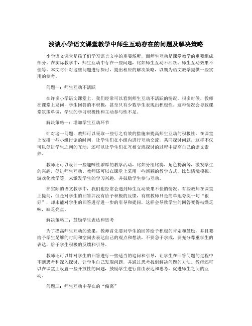 浅谈小学语文课堂教学中师生互动存在的问题及解决策略