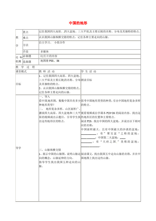 八年级地理上册 2.1 中国的地形教案 湘教版