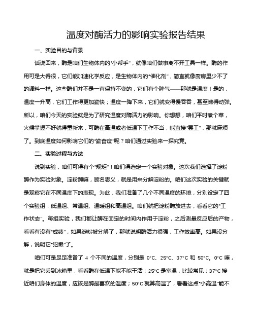 温度对酶活力的影响实验报告结果